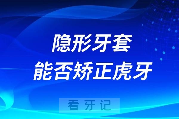 隐形牙套可以矫正虎牙吗?效果好不好？