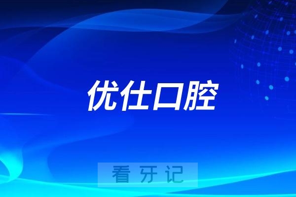 长沙优仕口腔看牙怎么样？