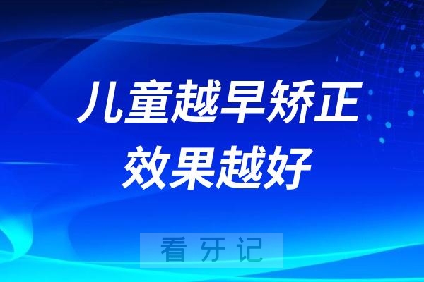 儿童越早矫正牙齿效果越好吗？看看医生们怎么说