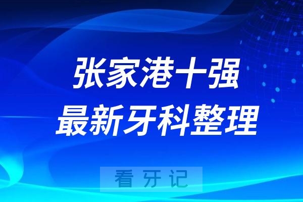 张家港牙科十强口腔排名前十名单(2024—2025年)