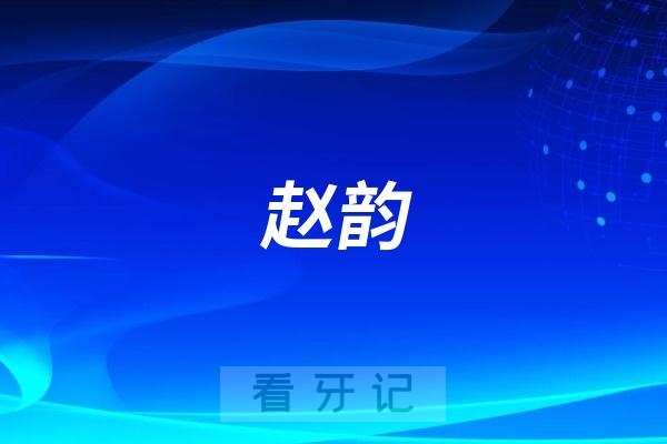 赵韵做牙齿矫正水平怎么样？正畸实力如何？