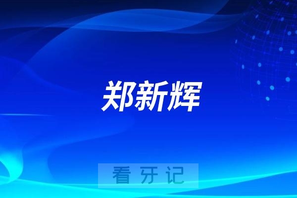 郑新辉做种植牙水平怎么样？实力如何？