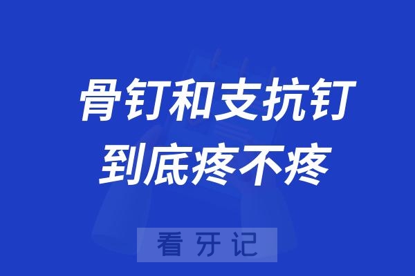 骨钉和支抗钉是不是一个东西？打钉子疼不疼？能不能不打？