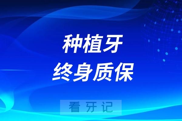 私立牙科诊所谈种植牙终身质保