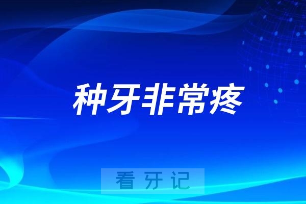 种植牙需要用电钻钻孔吗？种牙非常疼吗？