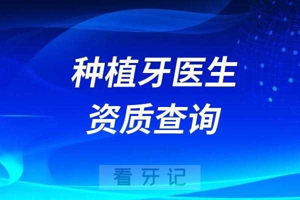 种植牙医生资质真假查询教程攻略