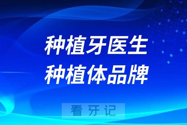 种牙选种植牙医生和选种植体品牌哪个更重要？