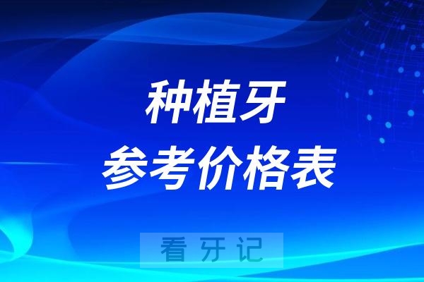 024种植牙参考价格表-全国民营口腔版"