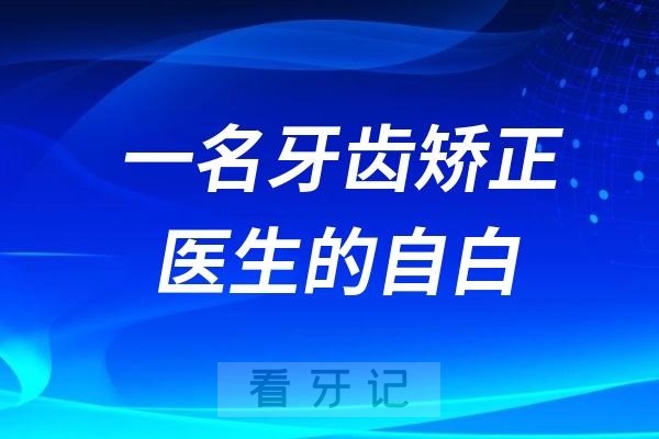 一名牙齿矫正医生的自白