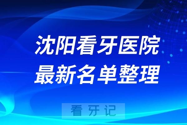 沈阳种植牙哪家比较好最新十家名单来了