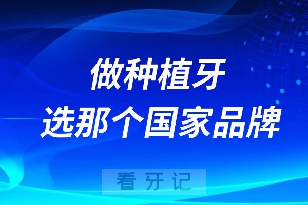 做种植牙选欧美还是韩国还是国产？最新解读来了