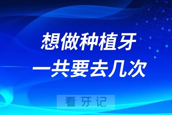 想做种植牙一共要去医院几次才能彻底种好？