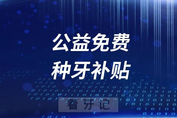 公益免费种牙补贴常见问题解答