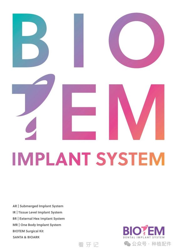 韩国 BIOTEM 种植体介绍