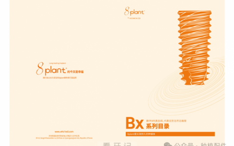 8Plant Bx 种植体介绍