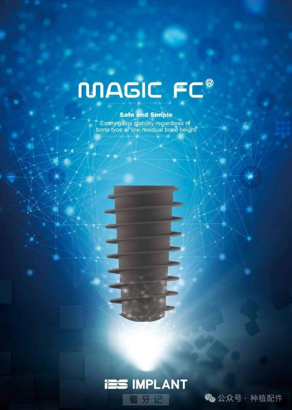 韩国 IBS Magic FC 种植体介绍