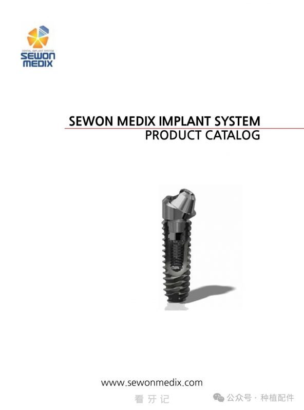 韩国 SewonMedix 种植体介绍