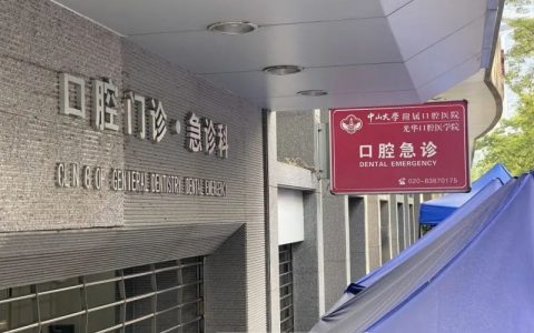 中山大学口腔医院（光华）24小时口腔急诊