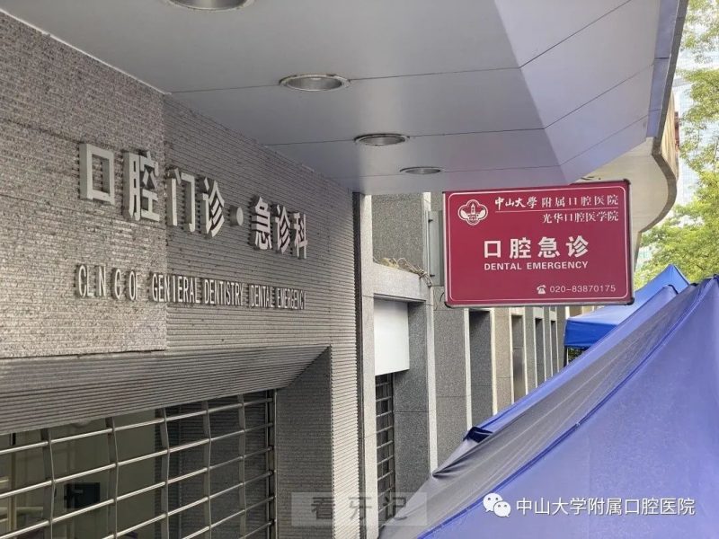 中山大学口腔医院（光华）24小时口腔急诊