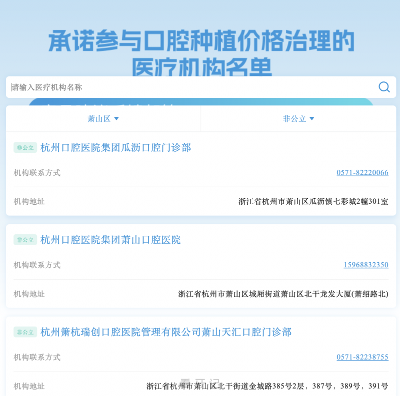 杭州市萧山区种植牙集采正规口腔医院名单查询