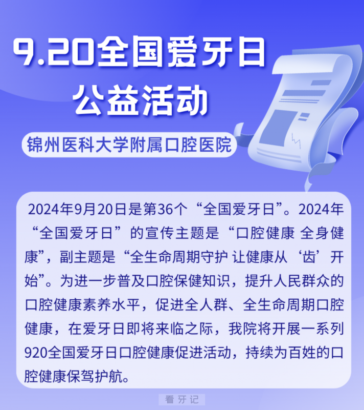 锦州医科大学附属口腔医院2024全国爱牙日公益活动