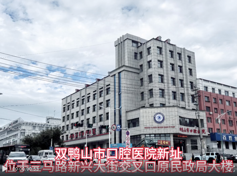 双鸭山市口腔医院搬迁到新地址