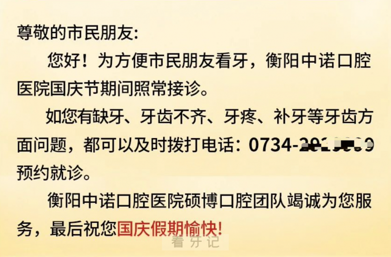 衡阳中诺口腔医院节假日上班吗？以国庆小长假为例