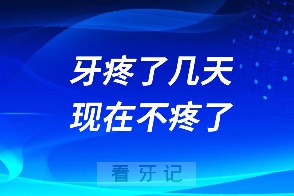 牙疼了几天现在不疼了是自愈了吗？