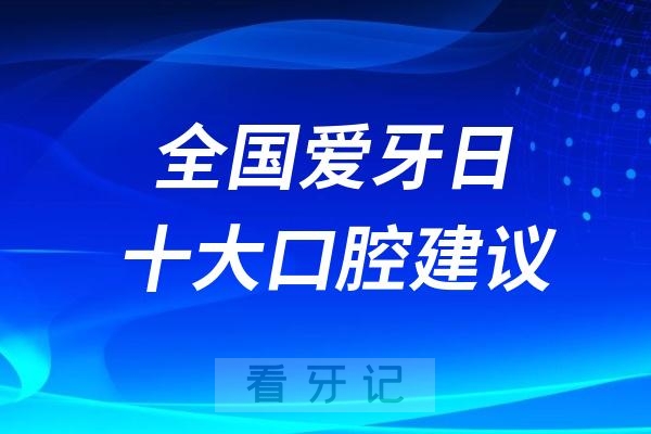 024全国爱牙日十大口腔建议"