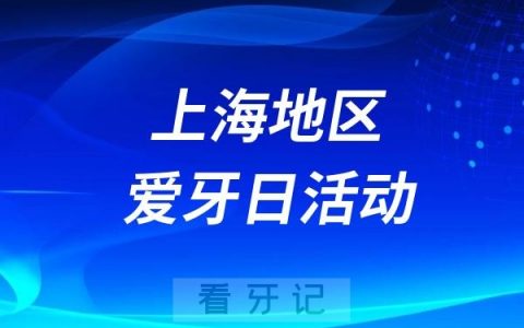 上海四院爱牙日口腔健康宣教活动