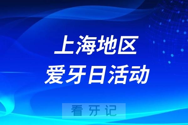 上海四院爱牙日口腔健康宣教活动