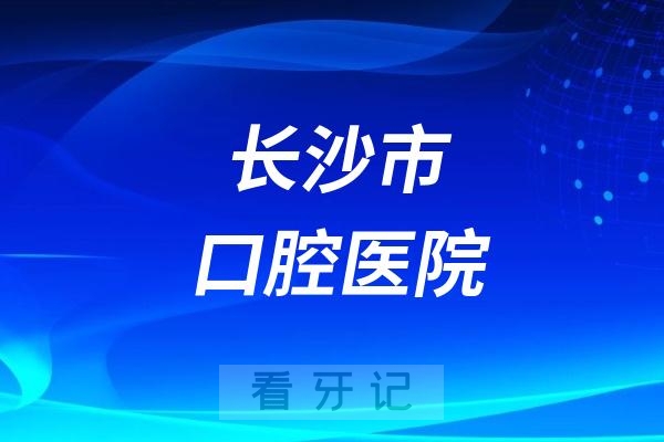 长沙市口腔医院节假日上班吗？以国庆小长假为例