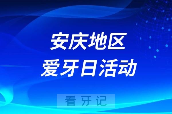 安庆市口腔医院2024全国爱牙日义诊活动预告