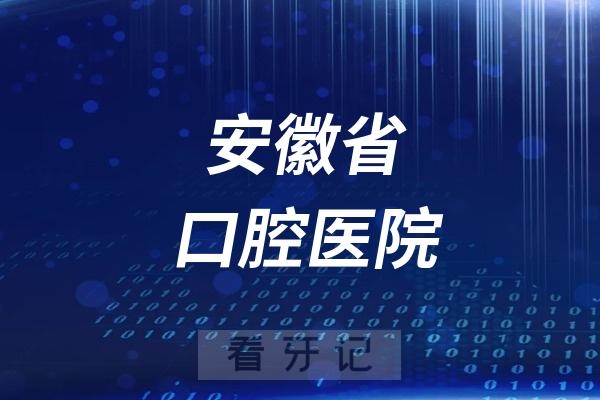 安徽省口腔医院是公立还是私立医院？