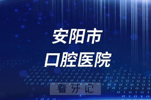 安阳市口腔医院是公立还是私立？附最新介绍