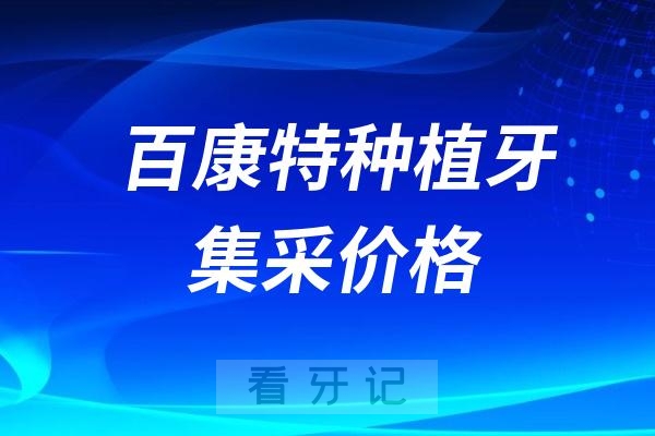 百康特种植牙集采价格查询