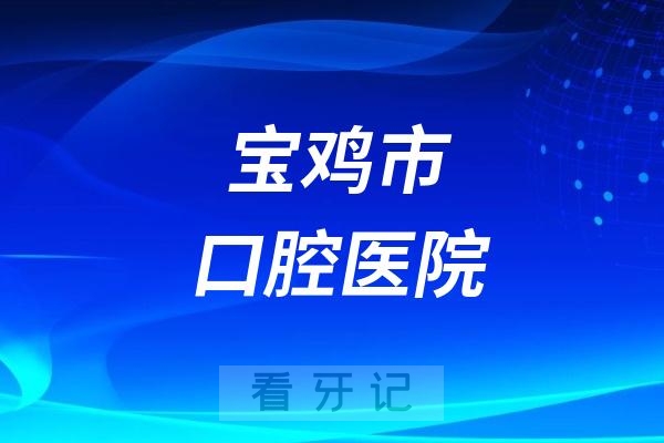 宝鸡市口腔医院节假日上班吗？以国庆小长假为例