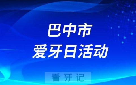 巴中市中心医院“全国爱牙日”义诊宣传系列活动