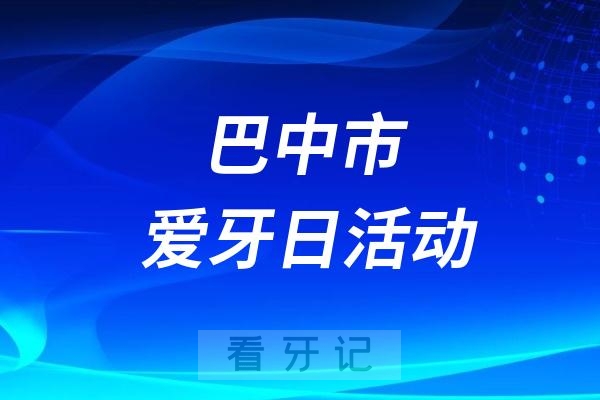 巴中市中心医院“全国爱牙日”义诊宣传系列活动