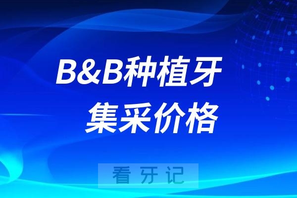 B&B种植牙集采价格查询