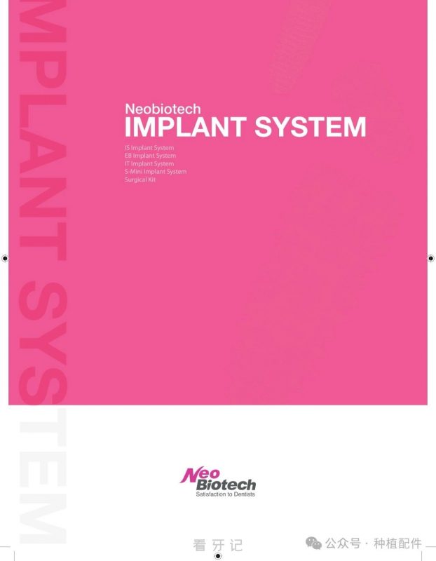 纽白特NeoBiotech 种植体介绍