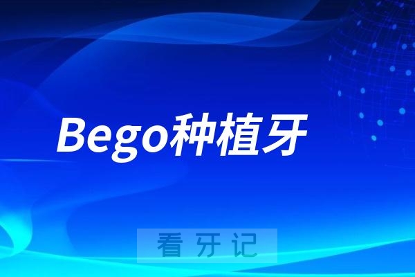 Bego种植牙是哪国的品牌？质量怎么样？