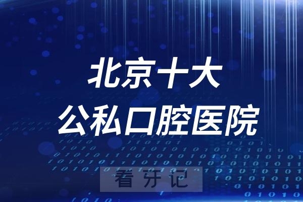 024北京十大口腔牙科医院综合实力排行榜前十出炉"