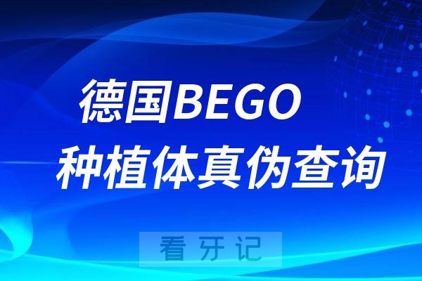 德国BEGO种植体真伪查询系统及攻略教程