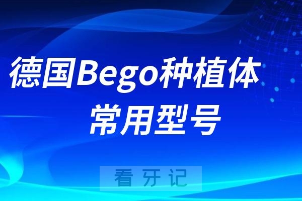 德国Bego种植体型号哪款最好？最新解读来了