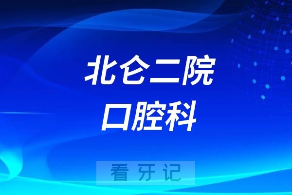 北仑二院口腔科最新介绍