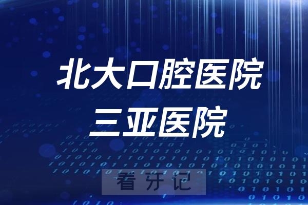 北京大学口腔医院三亚医院是公立还是私立？附最新介绍