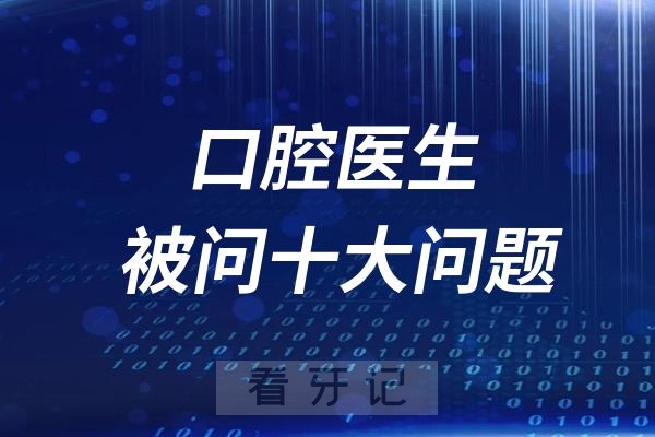 口腔医生被问的最多的十大问题前十名单