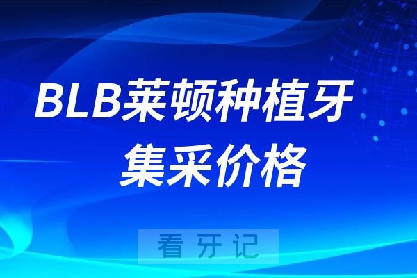 BLB莱顿种植牙集采价格查询