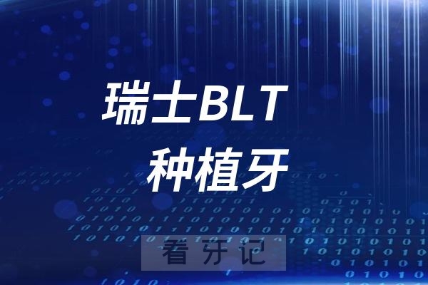 瑞士BLT种植牙价格多少钱？属于什么档次的种植体